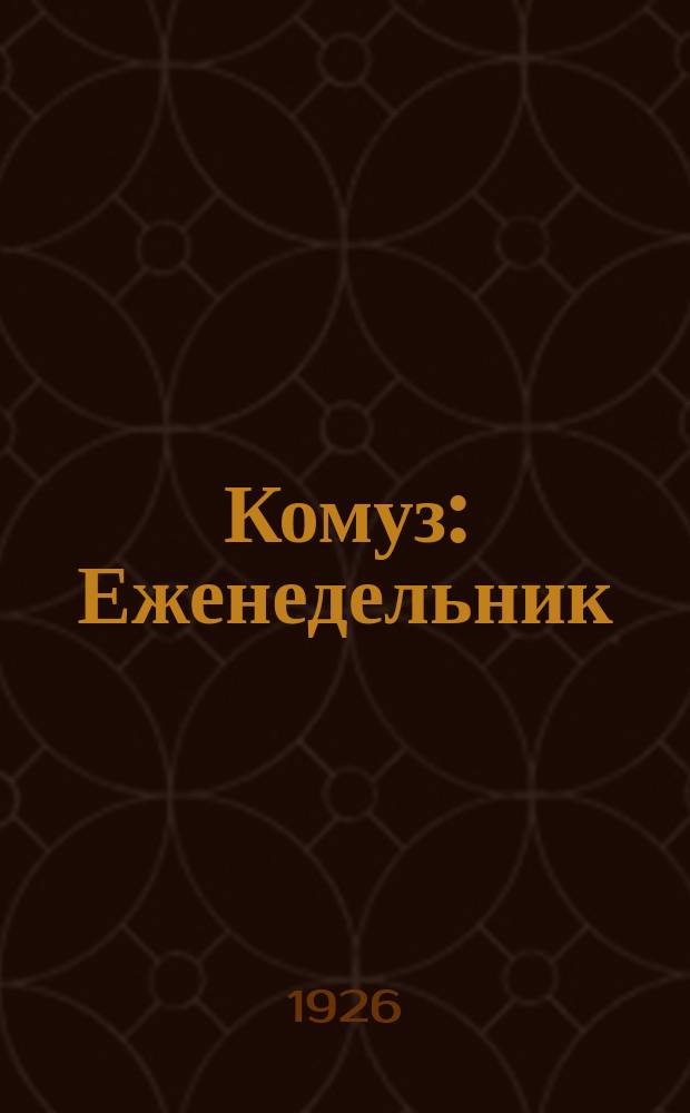 Комуз : Еженедельник : Журн. театра, музыки и кино