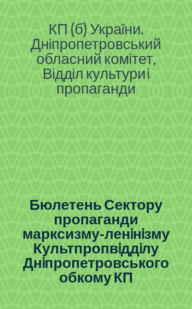 Бюлетень Сектору пропаганди марксизму-ленiнiзму Культпропвiддiлу Днiпропетровського обкому КП(б)У