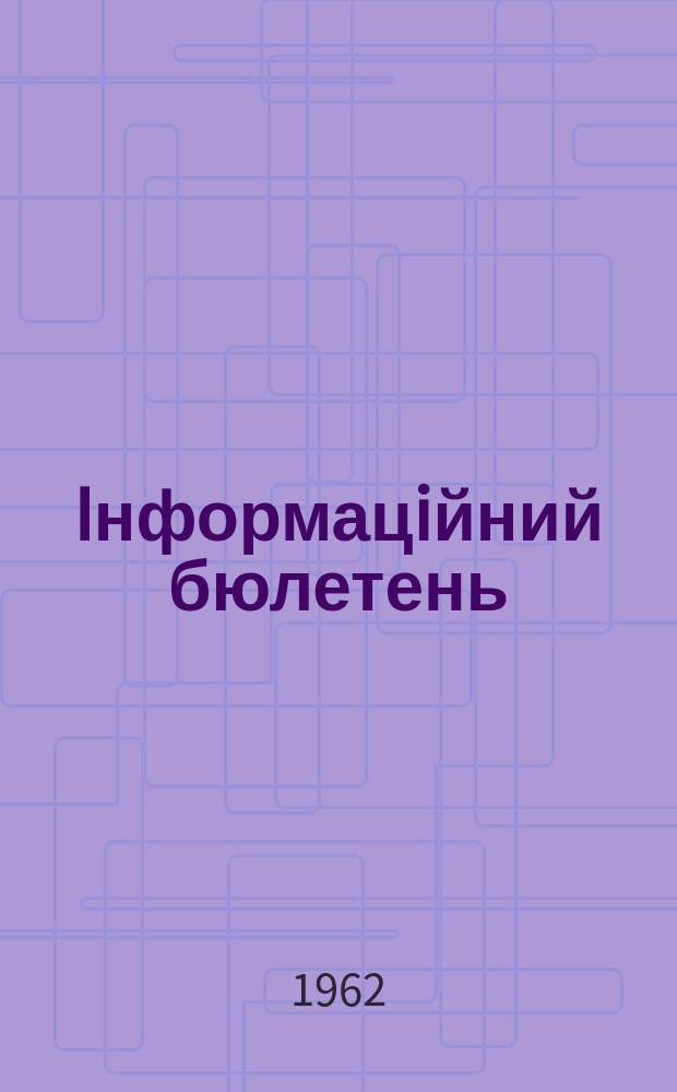 Iнформацiйний бюлетень