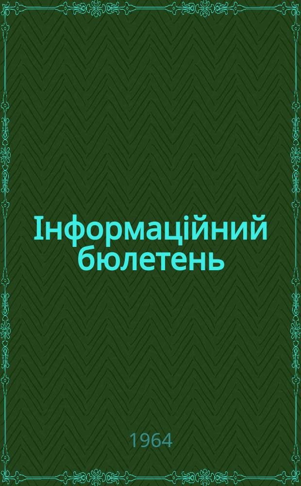 Iнформацiйний бюлетень