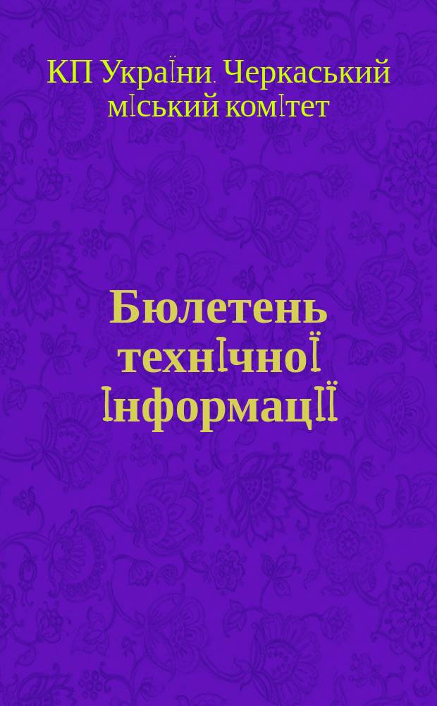 Бюлетень технiчно&iuml; iнформацi&iuml;
