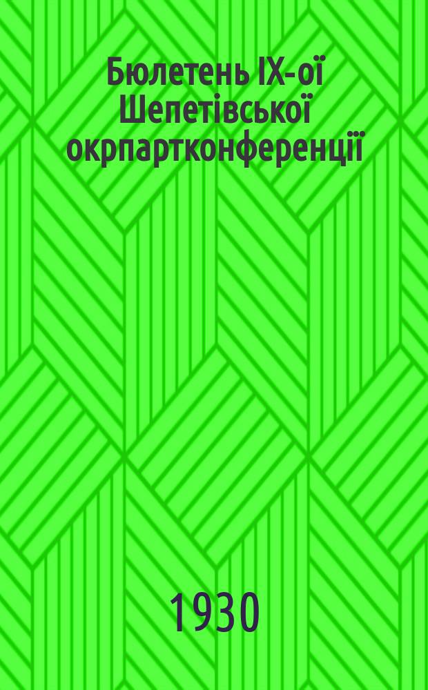 Бюлетень IX-оï Шепетiвськоï окрпартконференцiï