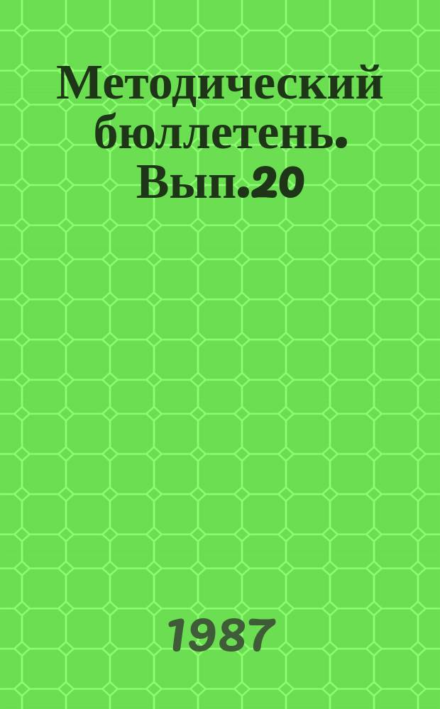 Методический бюллетень. Вып.20 : (Партийное руководство индивидуальной работой. Ее психолого-педагогические аспекты)