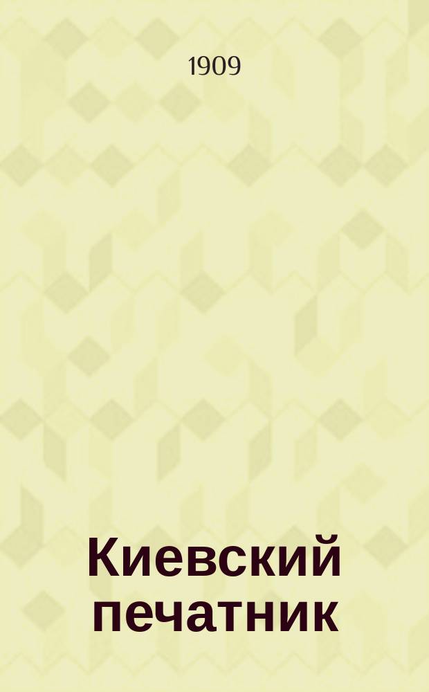 Киевский печатник : Двухнед. журн