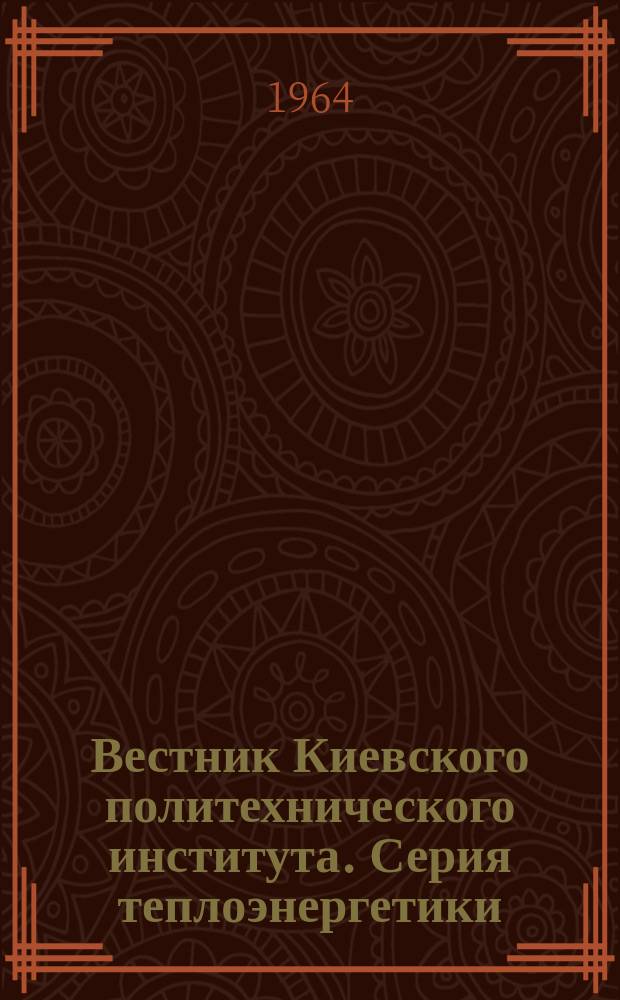 Вестник Киевского политехнического института. Серия теплоэнергетики