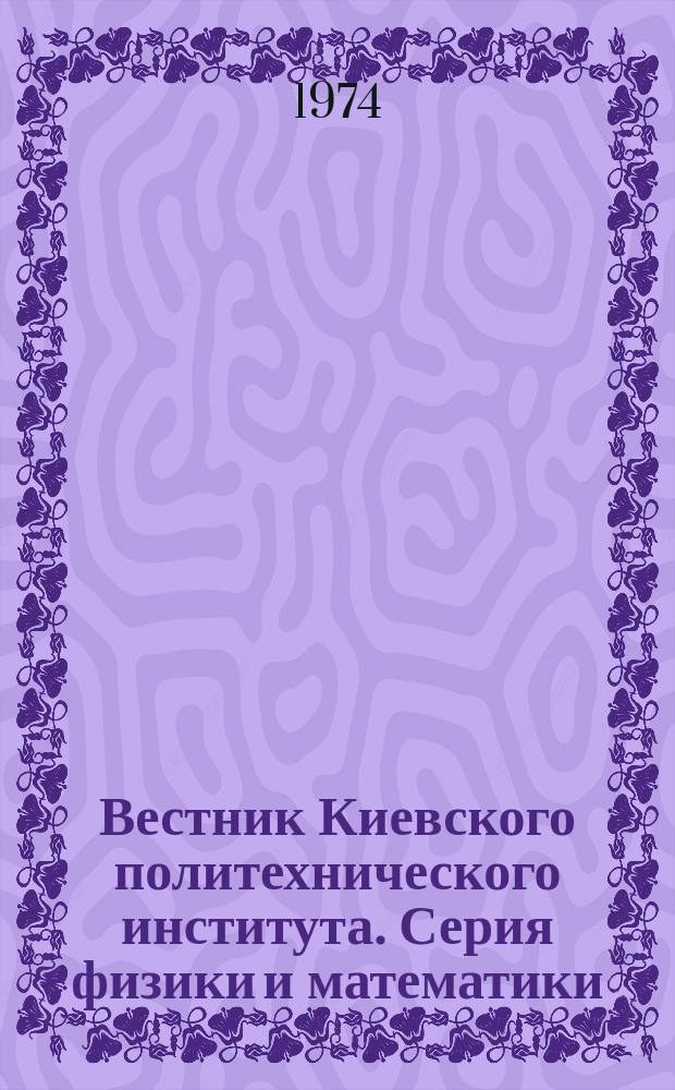 Вестник Киевского политехнического института. Серия физики и математики