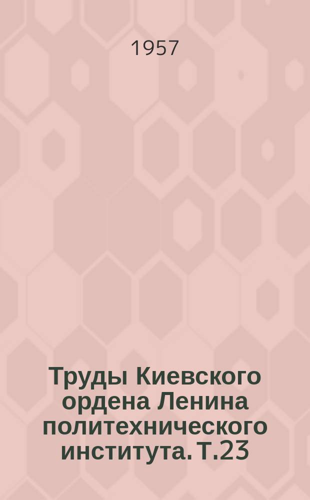 Труды Киевского ордена Ленина политехнического института. Т.23 : Сборник трудов Кафедры марксизма ленинизма