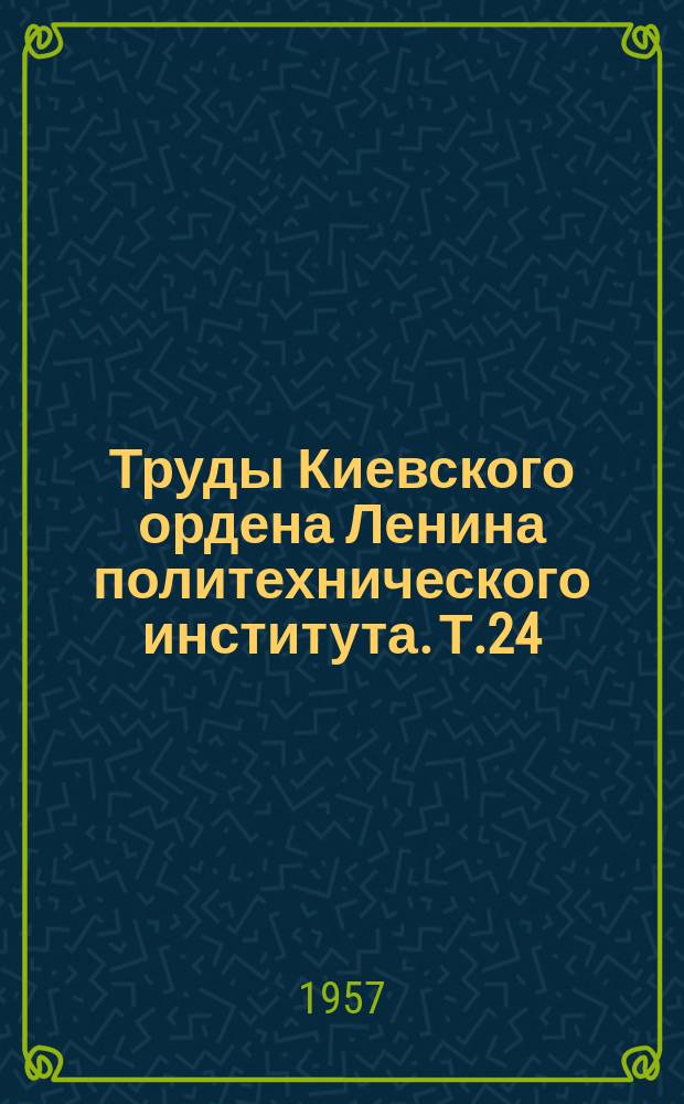 Труды Киевского ордена Ленина политехнического института. Т.24 : Сборник трудов по машиностроению