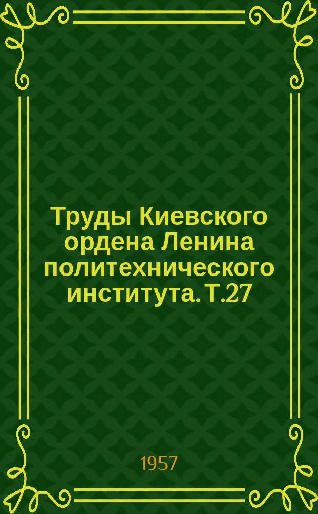 Труды Киевского ордена Ленина политехнического института. Т.27 : Сборник трудов Горного факультета