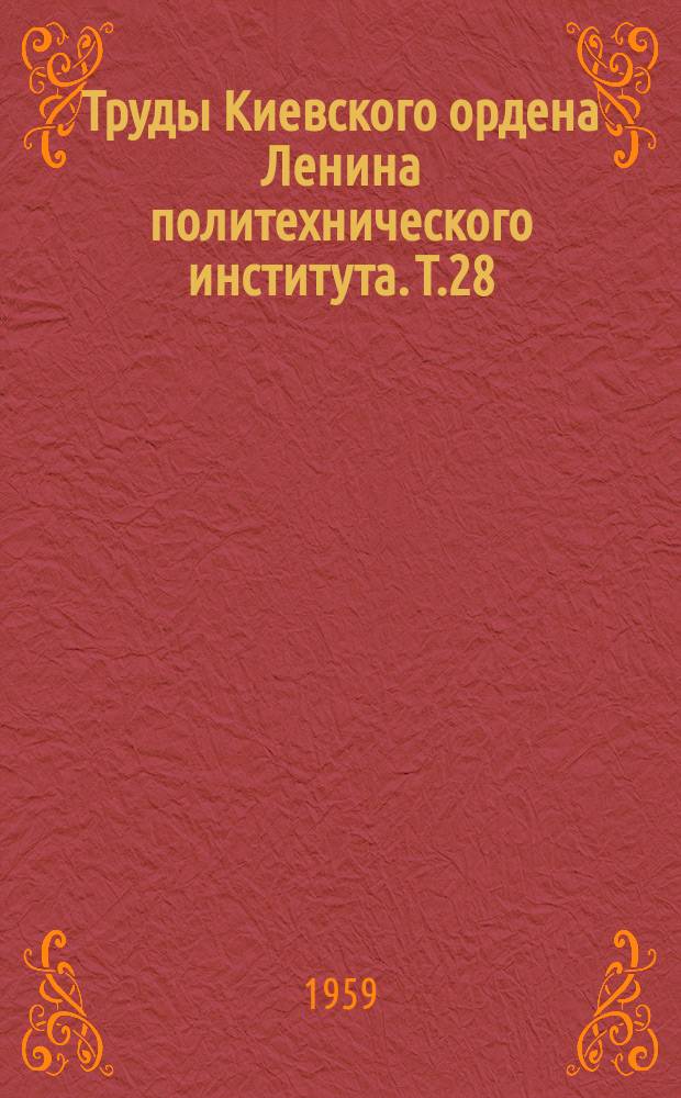 Труды Киевского ордена Ленина политехнического института. Т.28 : Сборник статей факультета Химического машиностроения