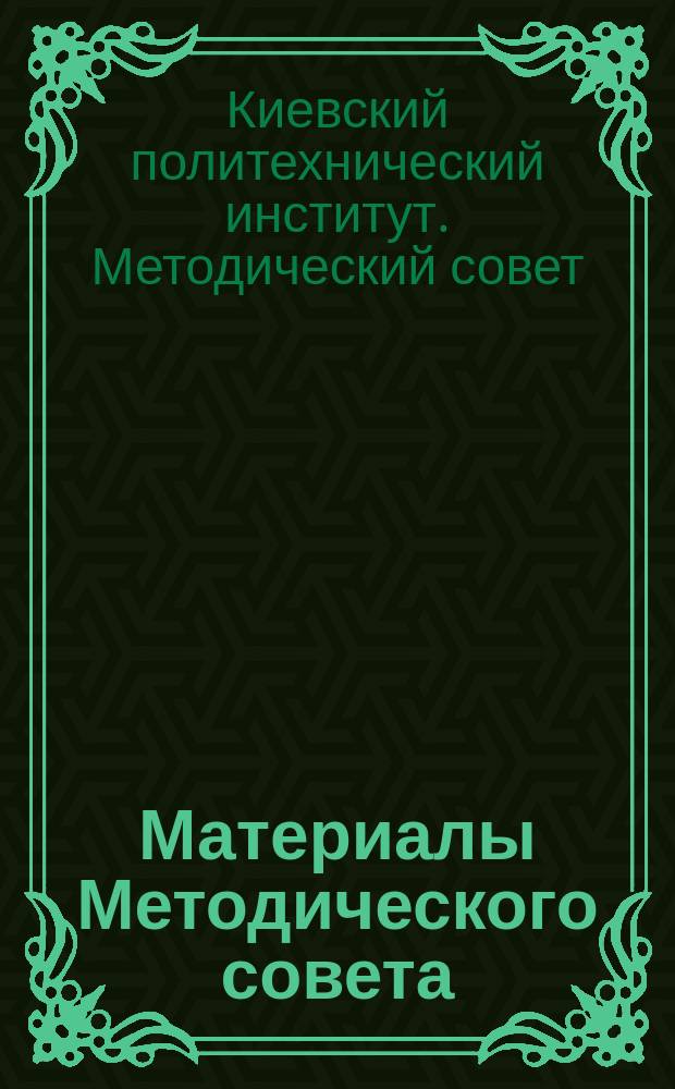 Материалы Методического совета