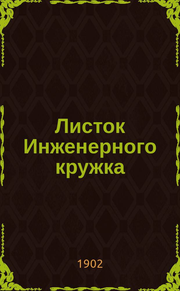 Листок Инженерного кружка