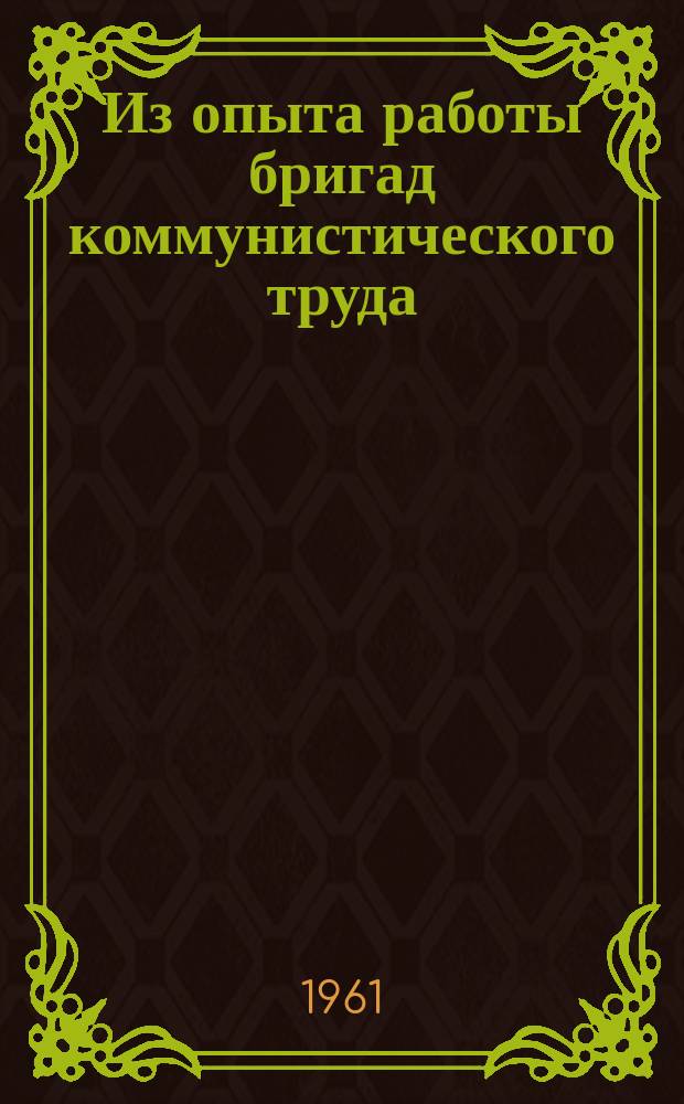 Из опыта работы бригад коммунистического труда : Листок
