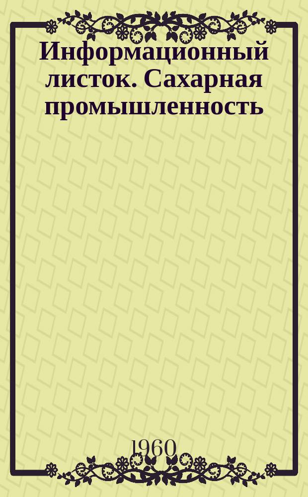 Информационный листок. Сахарная промышленность