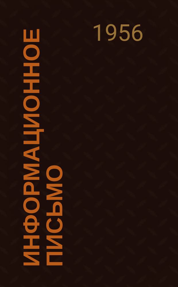 Информационное письмо