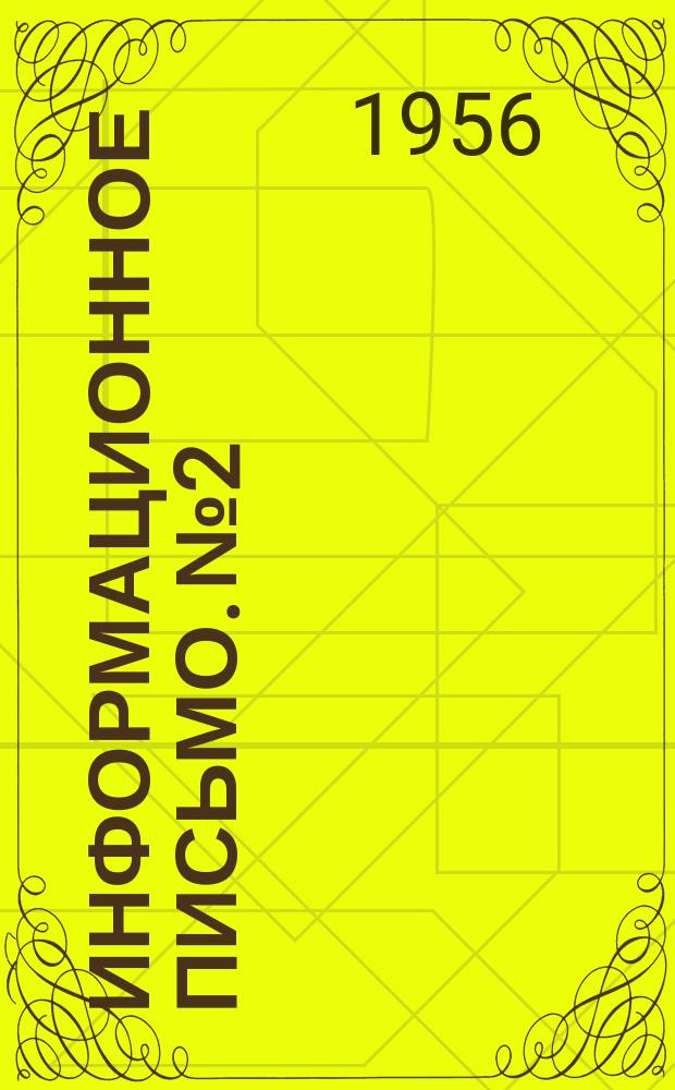 Информационное письмо. №2 : Осветление кормовой патоки сепарированием