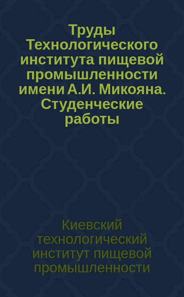 Труды Технологического института пищевой промышленности имени А.И. Микояна. Студенческие работы