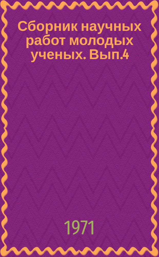 Сборник научных работ молодых ученых. Вып.4 : Экономика и организация торговли