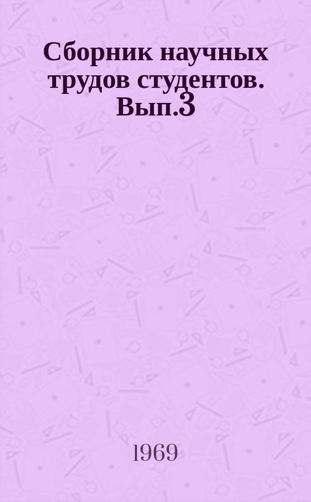 Сборник научных трудов студентов. [Вып.3] : Материалы Студенческой научно-теоретической конференции, посвященной 100-летию со дня рождения В.И. Ленина