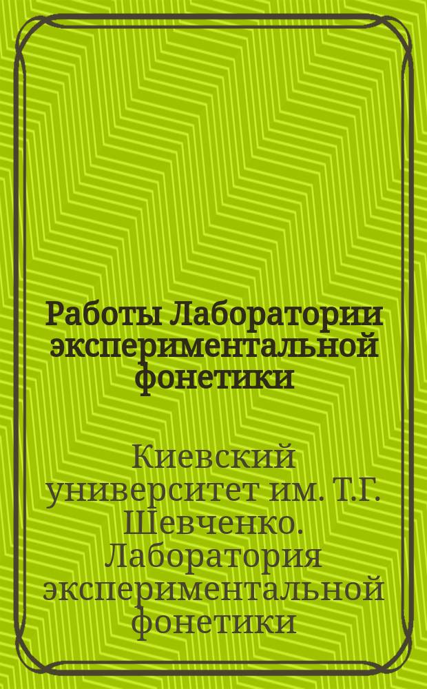 Работы Лаборатории экспериментальной фонетики