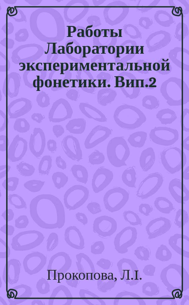 Работы Лаборатории экспериментальной фонетики. Вип.2 : Приголоснi фонеми сучасноï украïнськоï лiтературноï мови