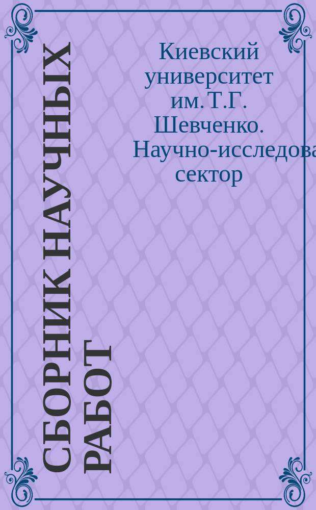 Сборник научных работ