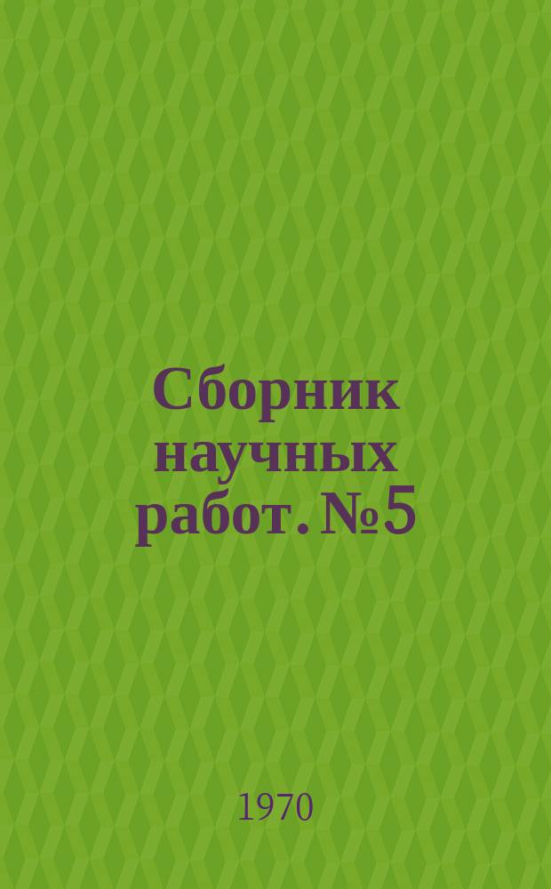Сборник научных работ. №5 : Материалы по геологии, гидрогеологии, геофизике и геохимии Украины, Казахстана, Забайкалья