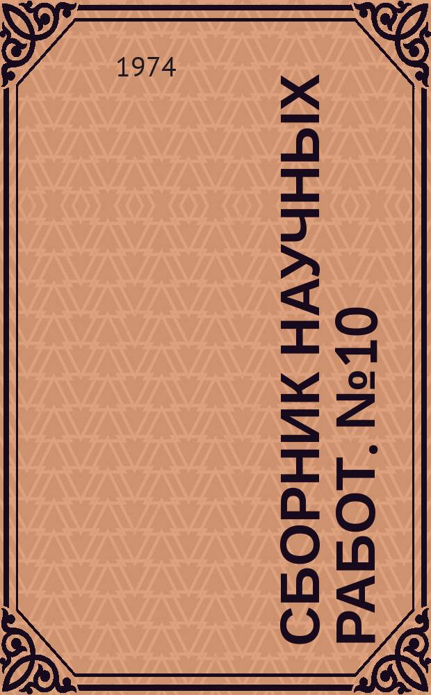 Сборник научных работ. №10 : Материалы по геологии, гидрогеологии, геофизике, геохимии Украины, Казахстана, Кавказа и Забайкалья. (Гидрогеология Украины)