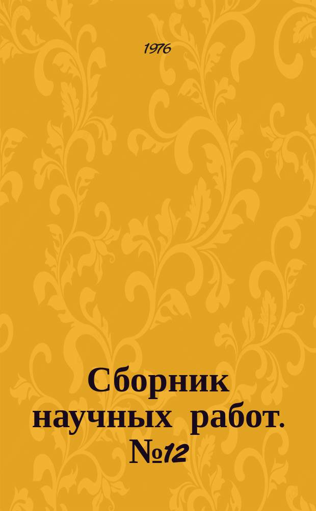 Сборник научных работ. №12 : Материалы по геологии, гидрогеологии и геохимии Украины, РСФСР и Молдавии