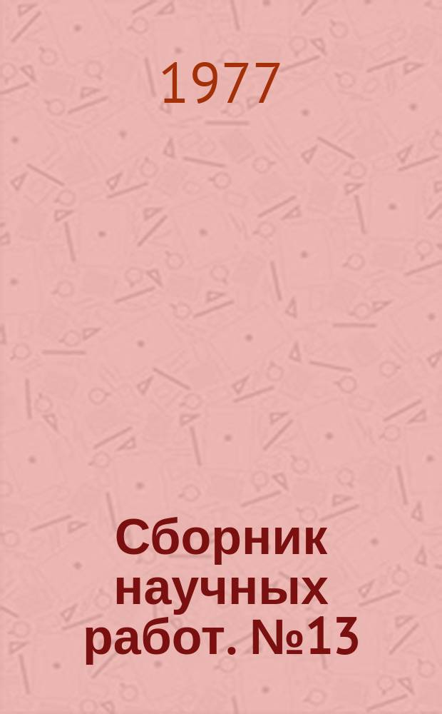 Сборник научных работ. №13 : Материалы по геологии, гидрогеологии, геохимии и геофизике Украины и РСФСР