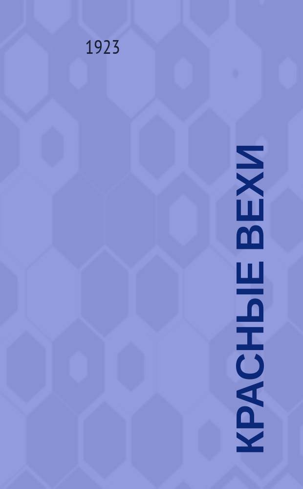 Красные вехи : Еженедельный журн. парт., сов. и экон. жизни