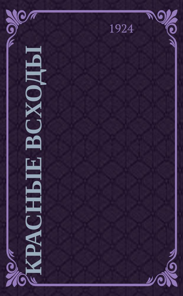 Красные всходы : Журнал