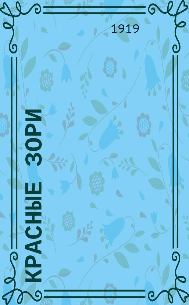 Красные зори : Ежемесячный журн. для детей