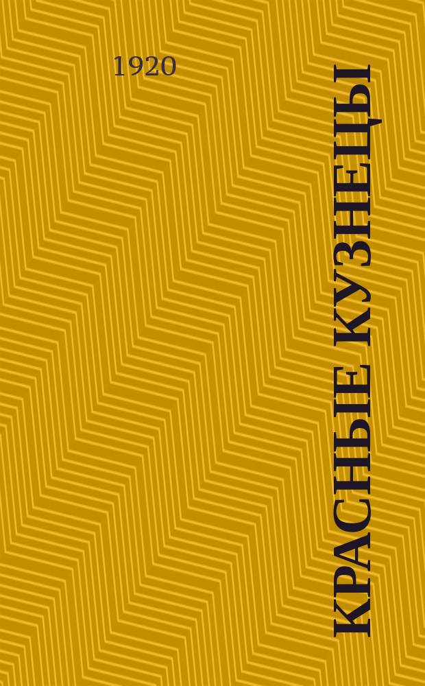 Красные кузнецы : Еженед. журнал Политотд. Укрепл. берег. района южн. побер. Финск. залива