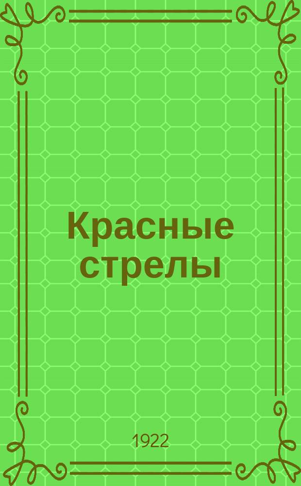 Красные стрелы : Листок сатиры и юмора