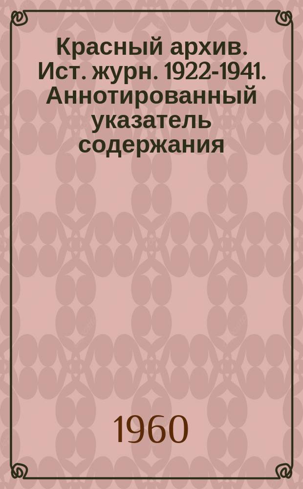 Красный архив. Ист. журн. 1922-1941. Аннотированный указатель содержания