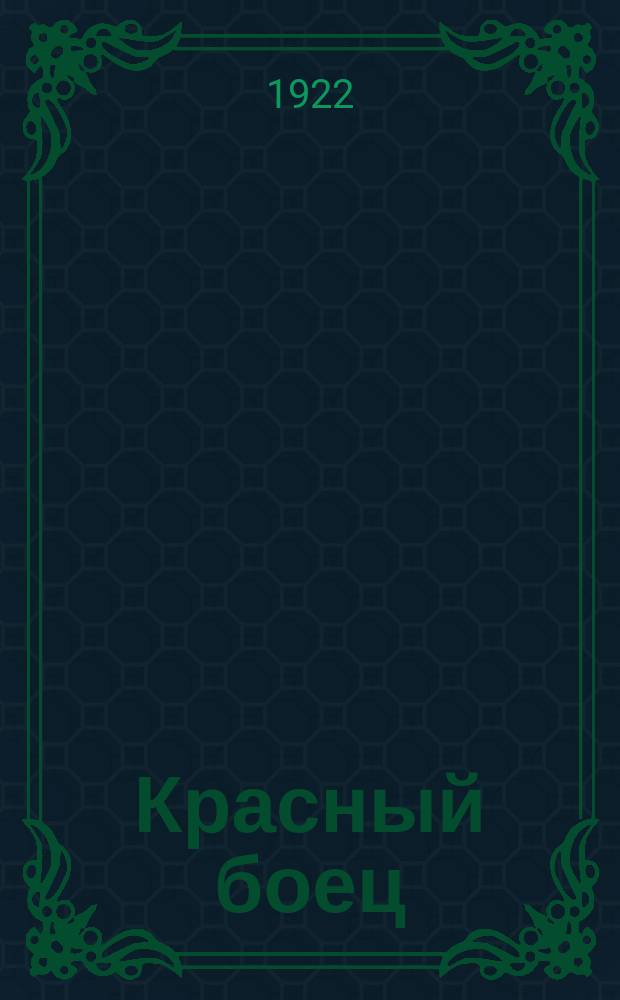 Красный боец : Двухнедельный воен.-полит. журн. Политупр. Кавказск. Краснознаменной Армии