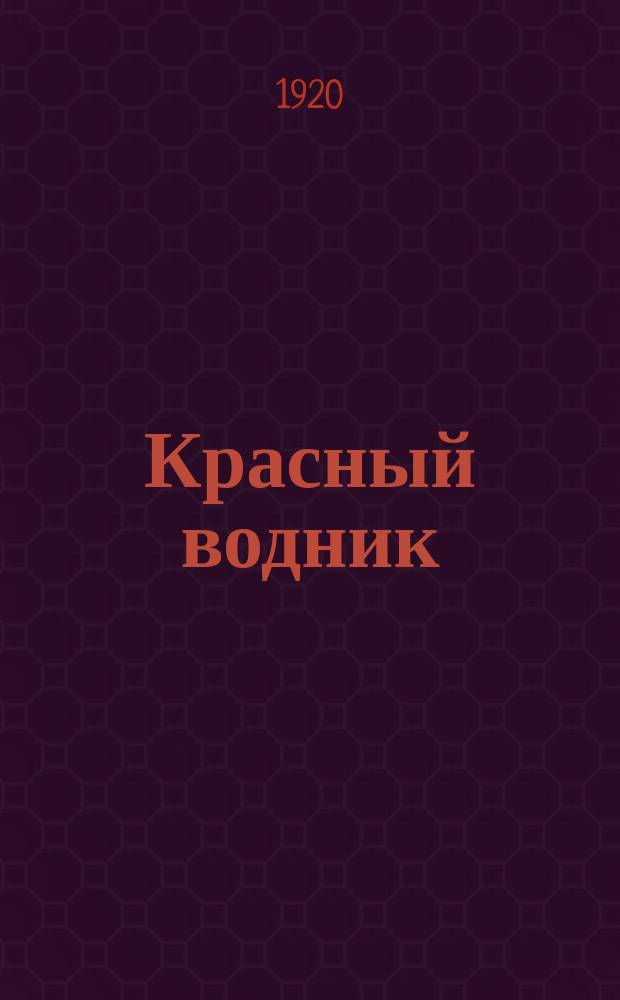 Красный водник : Еженед. Орган. Петрогр. Отд. Главполитпути