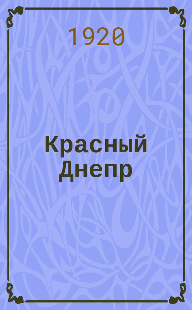 Красный Днепр : Двухнед. изд. Днепровского обл. отд. Глав. полит. упр. водного транспорта и Политотдела Днепровской воен. флотилии