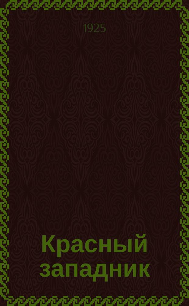 Красный западник : Орган Бюро ячеек ВКП(б) и ВЛКСМ Ком. ун-та нац. мен. Запада им. Ю.Ю. Мархлевского