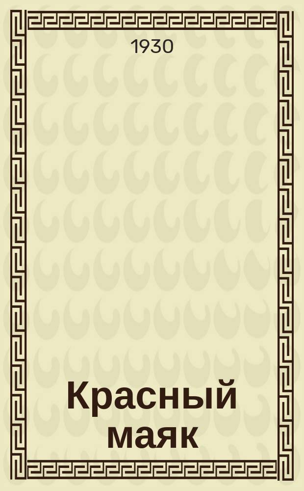 Красный маяк : Журнал-учебник для 3-х и 4-х групп