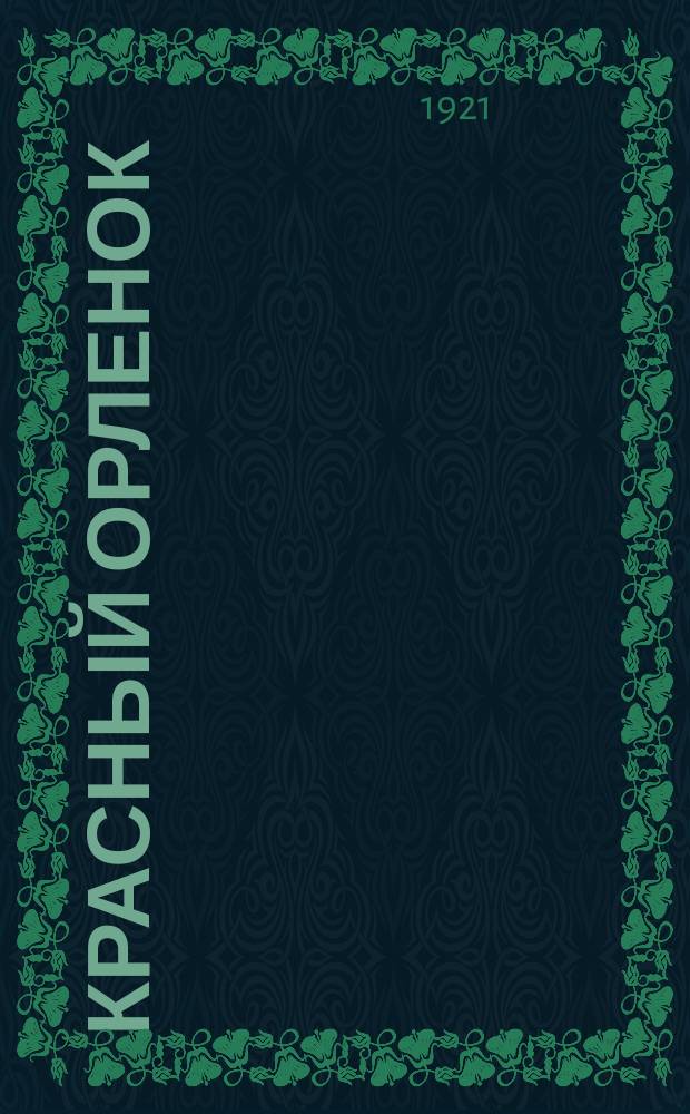 Красный орленок