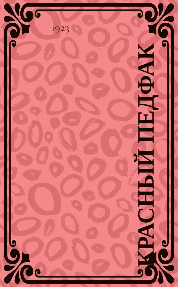 Красный педфак : Научно-педагогический журн. Пед. фак. 2-го Моск. гос. ун-та