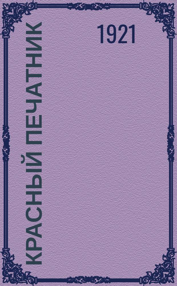 Красный печатник : Орган Рыбинского губ. отд. Всерос. союза рабоч. полиграф. производства