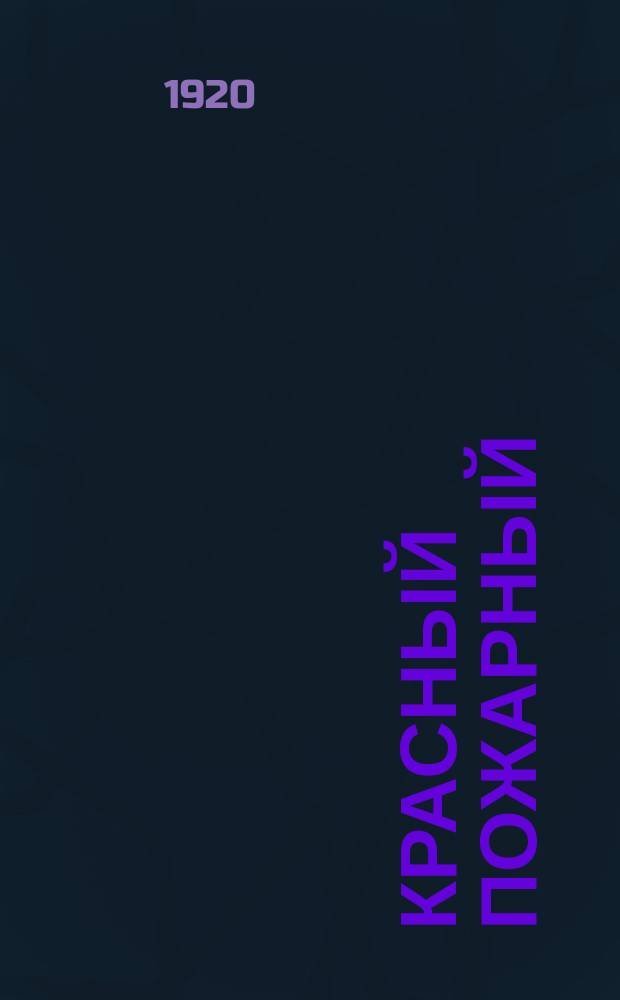 Красный пожарный : Вестник Центр. ком. Всерос. профсоюза пожарных