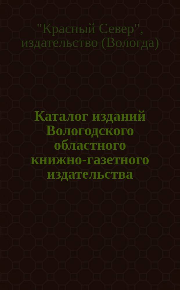 Каталог изданий Вологодского областного книжно-газетного издательства