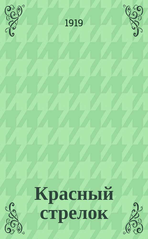 Красный стрелок : Красноарм., полит. и лит. журн. стрелков Н-ской дивизии