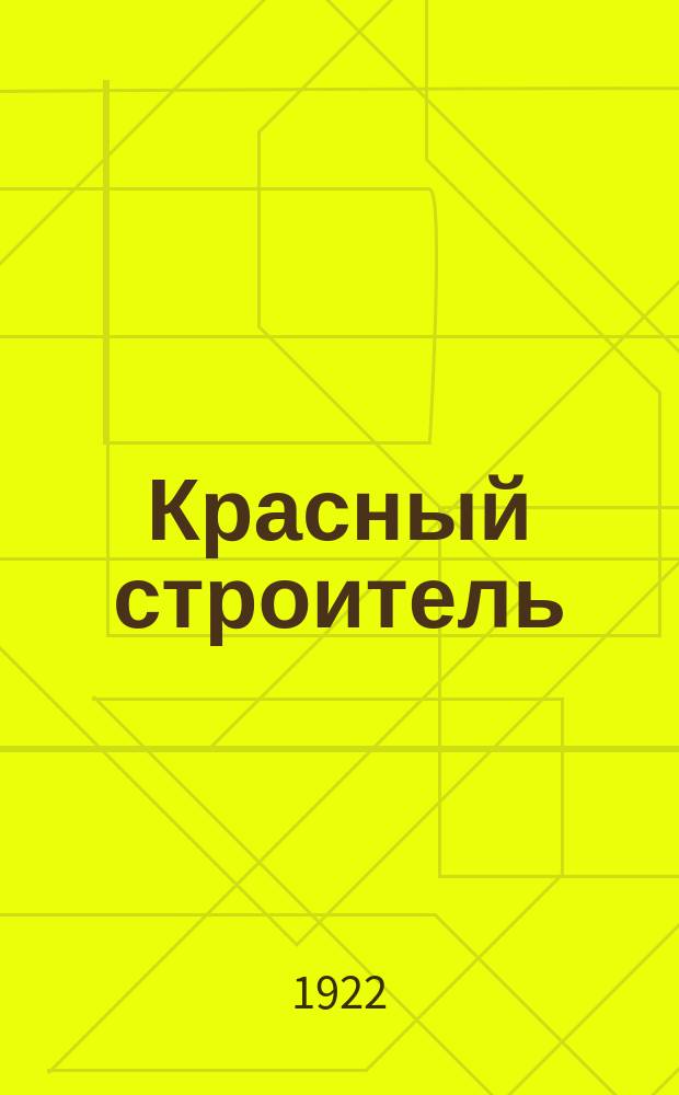 Красный строитель : Журн. 4-й Воен.-инж. школы