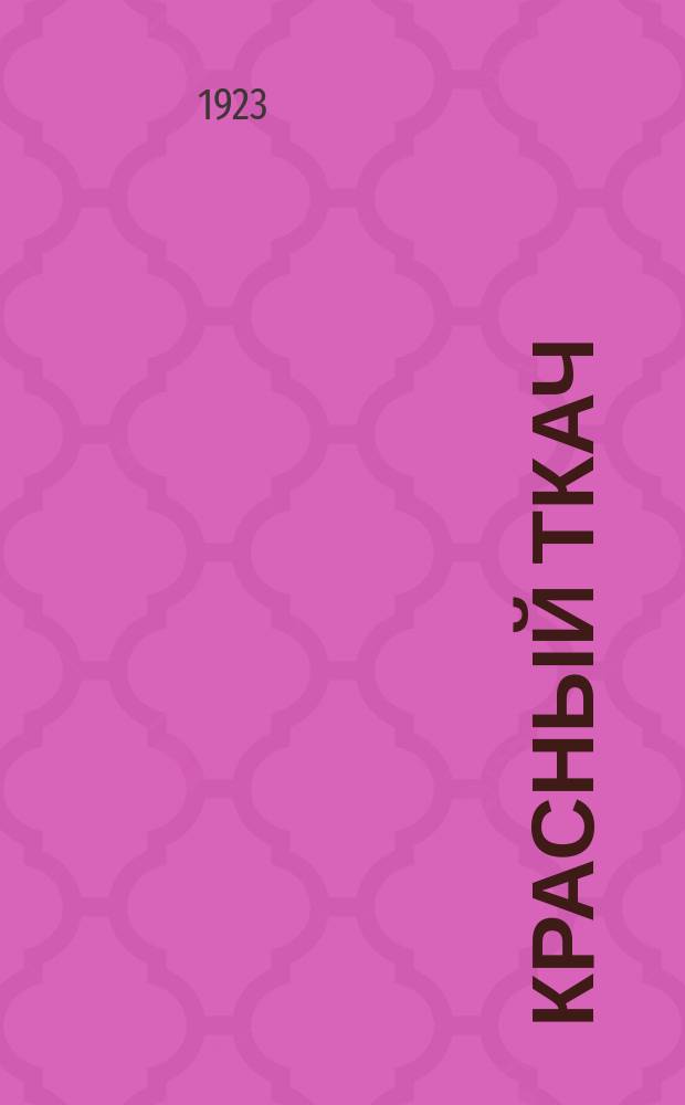 Красный ткач : Литературно-художественный журн
