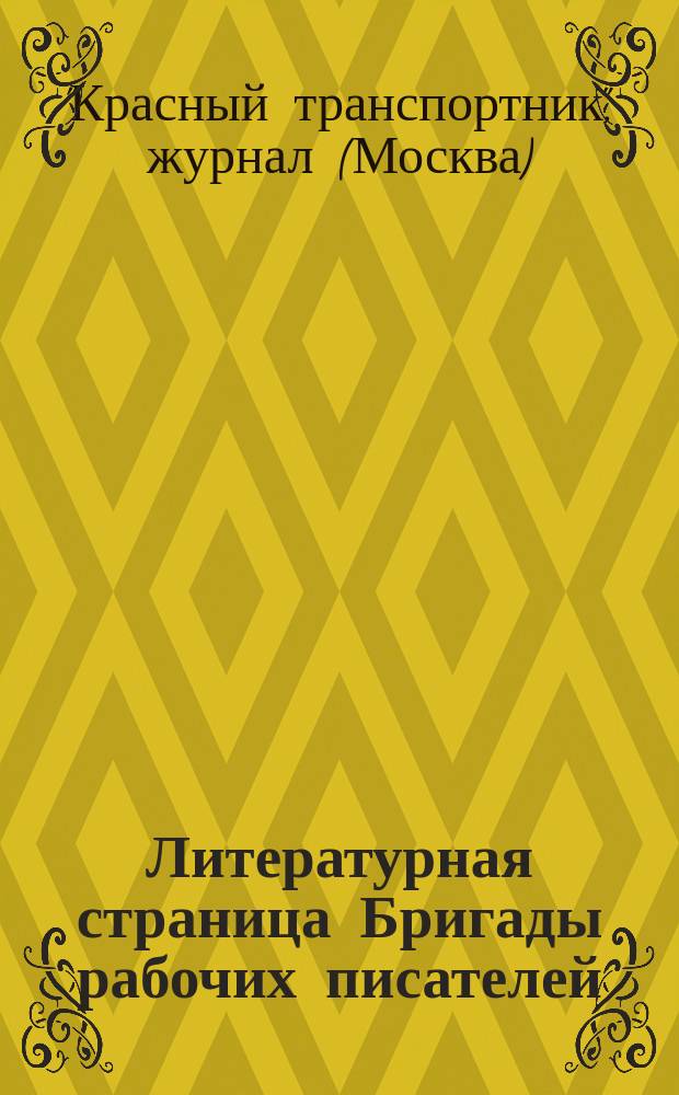 Литературная страница Бригады рабочих писателей